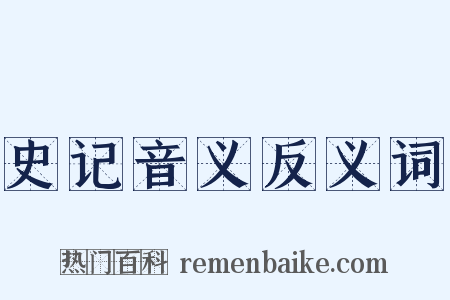 史记音义反义词是什么意思的图片